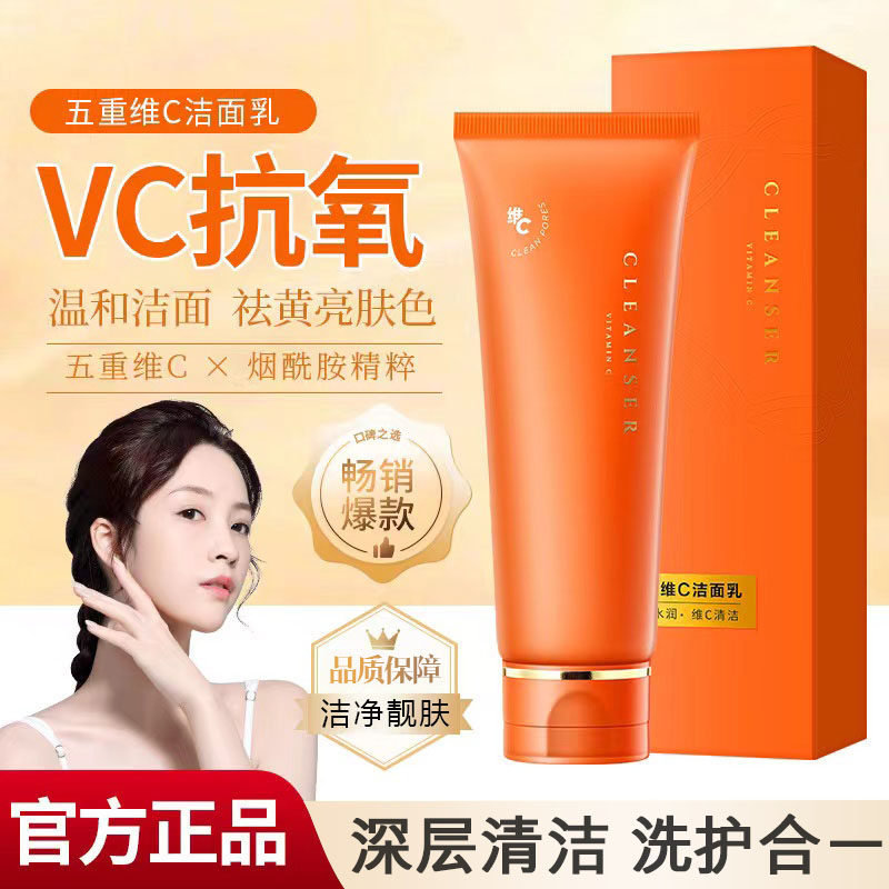 五重维C洁面乳提亮肤色保湿控油洗面奶清洁毛孔正品e