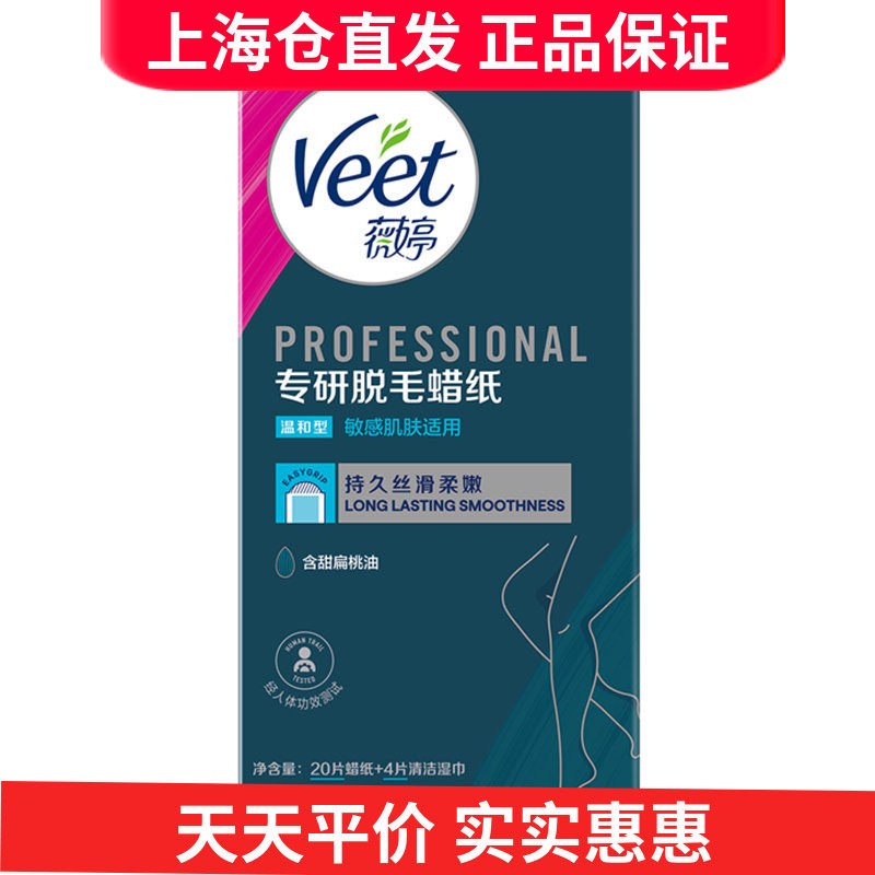 Veet薇婷娇嫩肌肤脱毛蜡纸20片 男女脱毛蜡纸 非永久法国