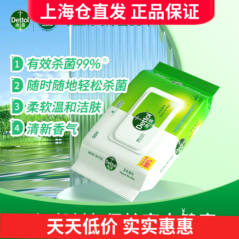 滴露卫生湿巾50片装 抑菌洗手清洁杀菌 不含酒精 低刺激