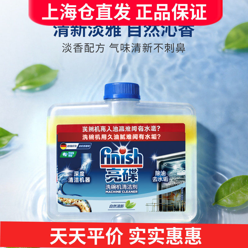 finish亮碟洗碗机专用机体清洁剂250ml 清洗洗碗机内部 保养 建议