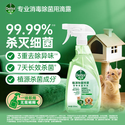 滴露宠物消毒喷雾500ml除味