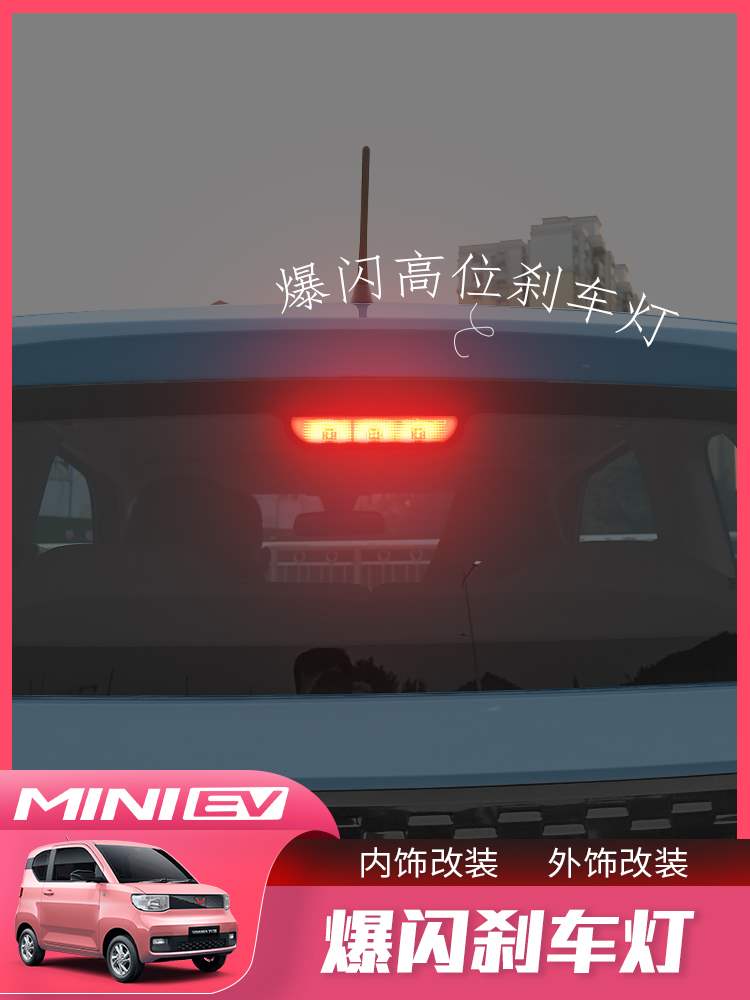 五菱宏光miniev高位刹车灯miniev迷你改装饰专用爆闪防尾警示灯.
