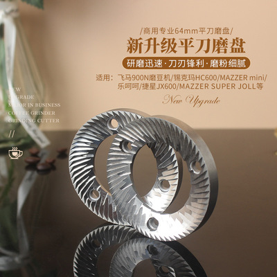 飞马900N磨盘heycafeHC600/乐呵呵磨豆机刀盘MAZZER直径64mm配件