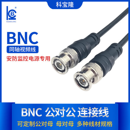 BNC公对公Q9跳线bnc摄像头rg59监控视频线3c-2v同轴高清连接线