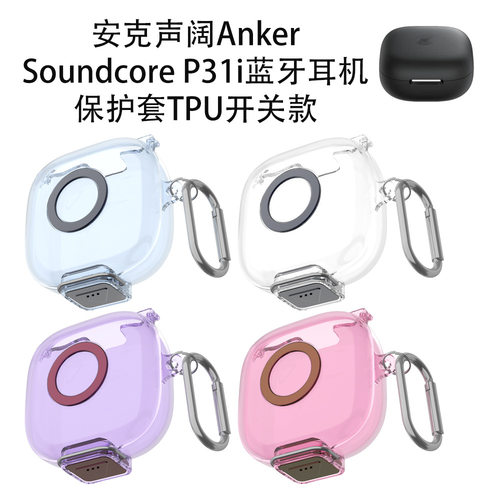 适用安克声阔Anker Soundcore P31i蓝牙耳机保护套TPU开关款防摔