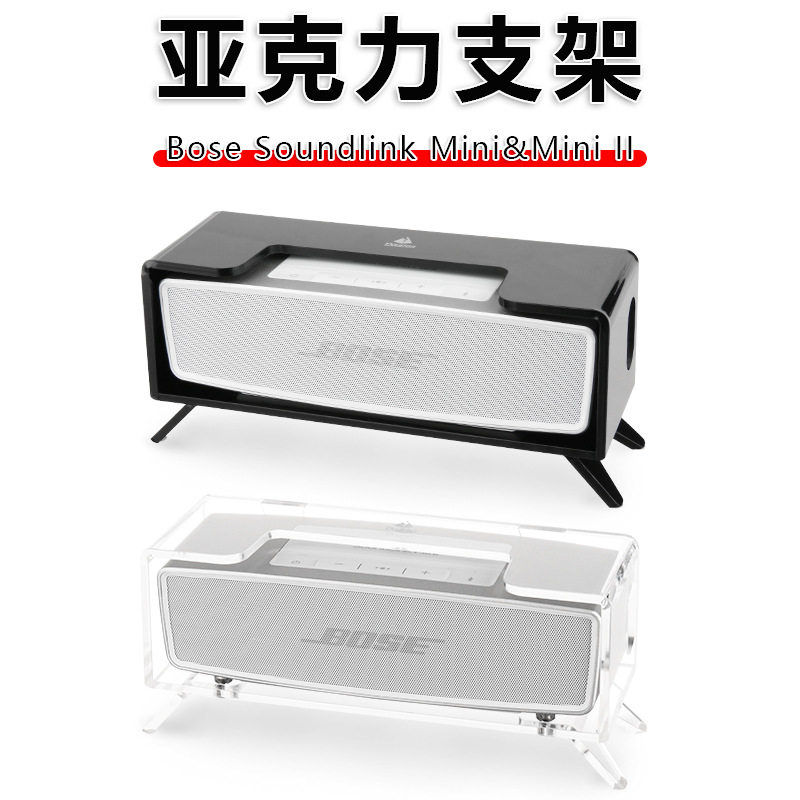 适用Bose Soundlink Mini，Mini II音箱桌面支架 博士音响支撑底