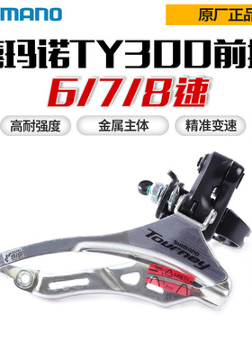 SHIMANO禧马诺 FD-TY300前拨6 7/ 8速前变速器18 /21速前拨链器