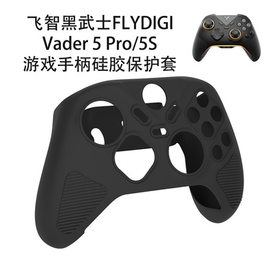 适用飞智黑武士FLYDIGI Vader 5 Pro/5S游戏手柄硅胶保护套纯色壳