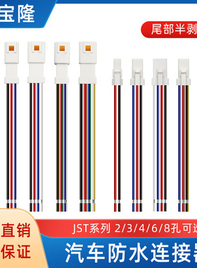 LED灯带JST端子线JWPF-VSLE-S公母对接防水线束JST汽车防水连接