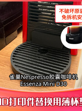 雀巢胶囊咖啡机杯垫迷你杯滴盘Nespresso Essenza MINI D30兼容