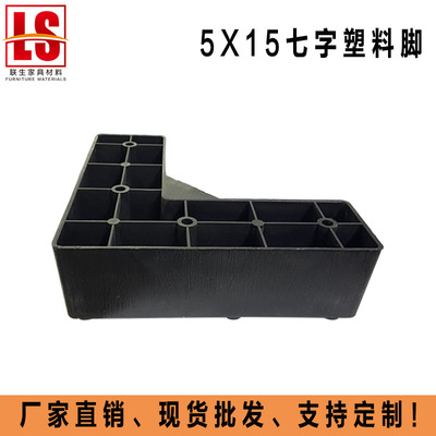 七字塑料沙发脚L型垫床头柜脚餐边柜脚电视柜支撑脚 15*5*5cm高