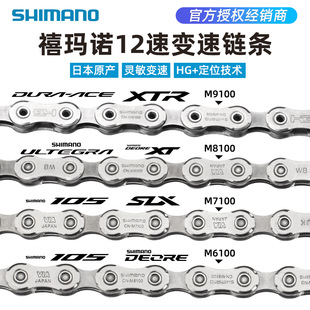 SHIMANO禧马诺M6100 M7100 M8100 M9100山地公路自行车12速链条