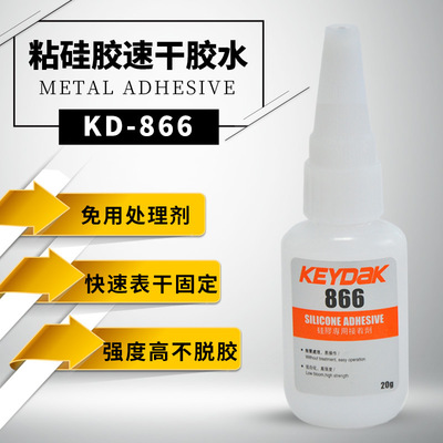 KEYDAK牌866硅胶粘快干型