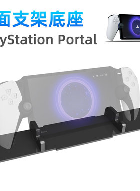 适用于PS Portal Romote Player桌面支架 PS portal游戏手柄底座