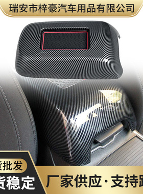 扶手箱装饰罩盖贴中央碳纤纹适用16-21款新战马 Charr