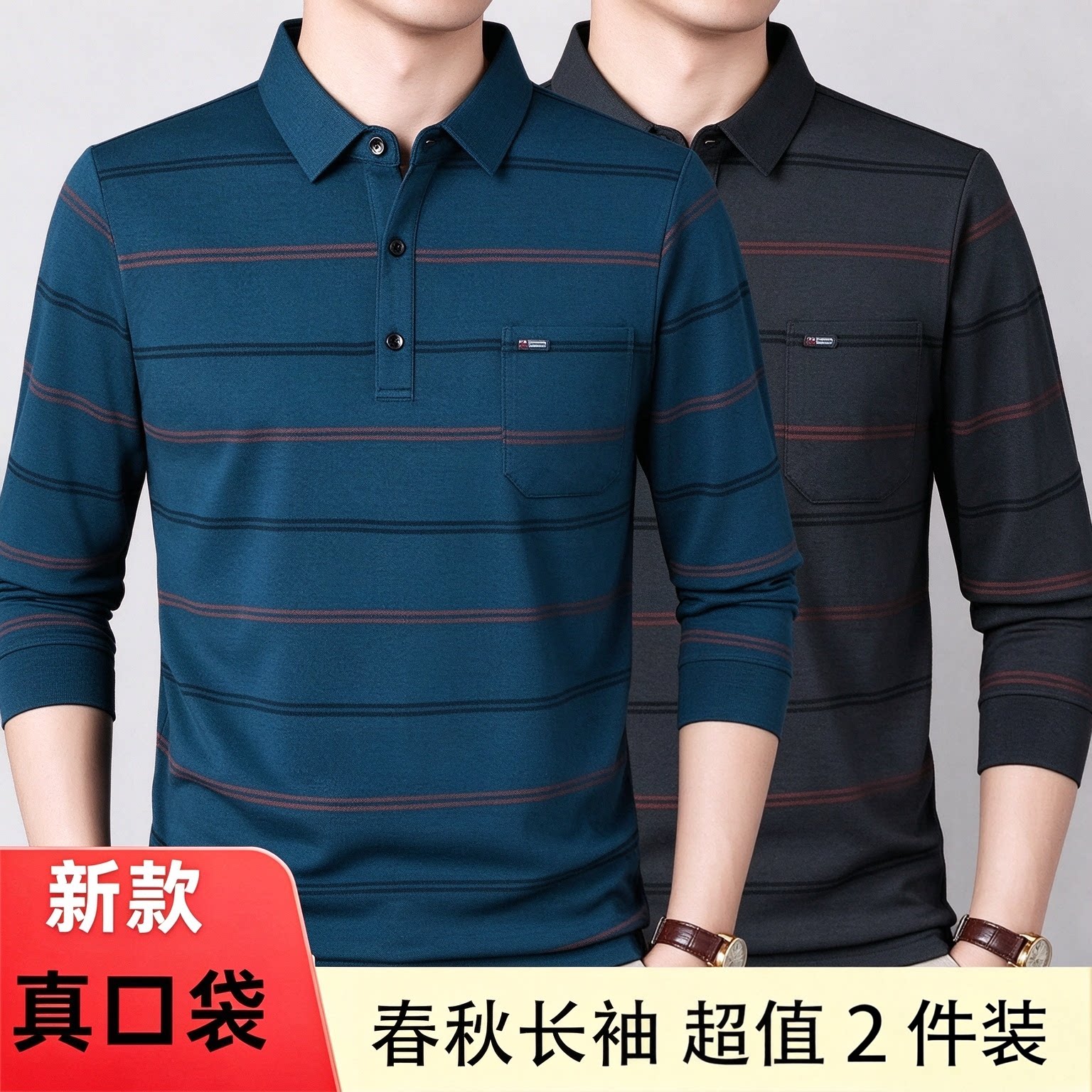 【拍一发二】秋季新款长袖带真口袋POLO衫柔软舒适休闲上衣866
