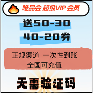 唯品会会员 唯品会超级vip会员年卡 唯品会超级VIP会员365天 免邮
