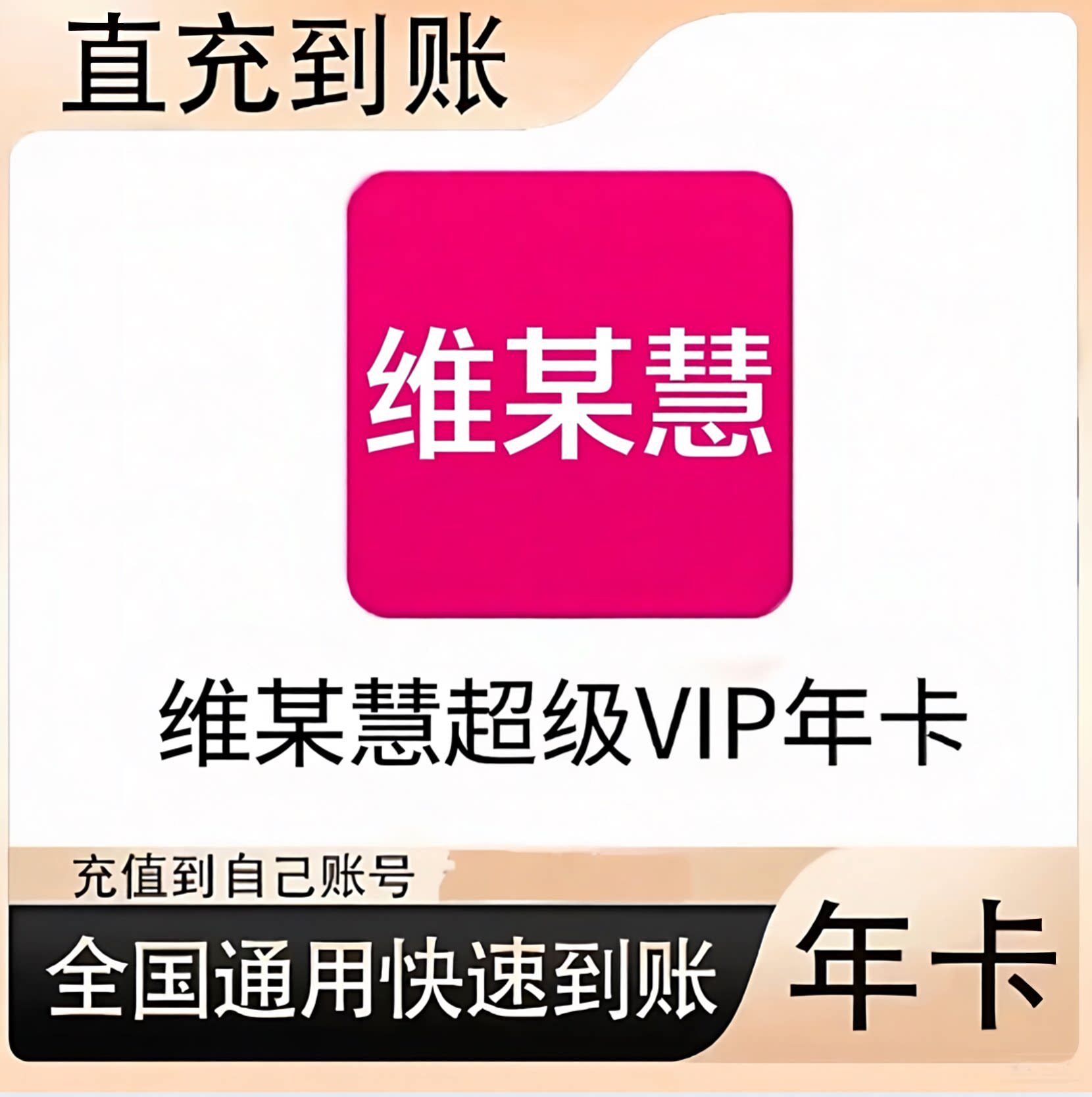 无限免邮WPH超级vip会员年卡 到账365天WPH会员95折98折免验证码