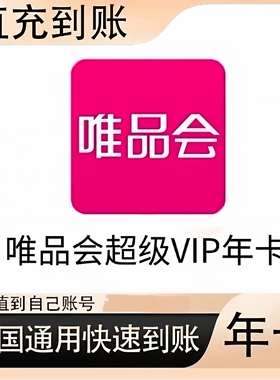唯品会超级vip会员年卡 到账365天会员95折98折直充唯品会会员