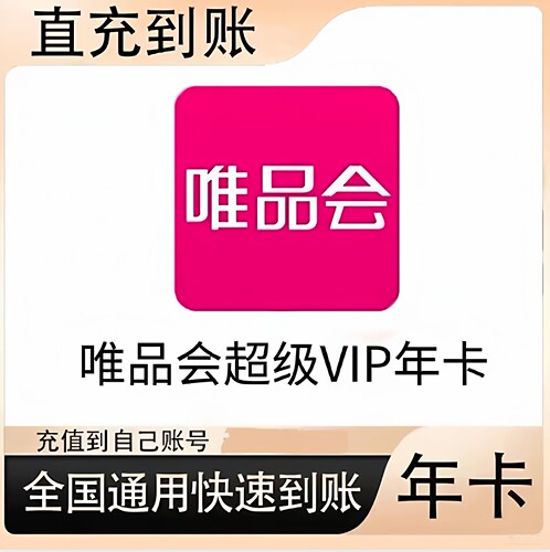 唯品会超级vip会员年卡 到账365天会员95折98折直充唯品会会员