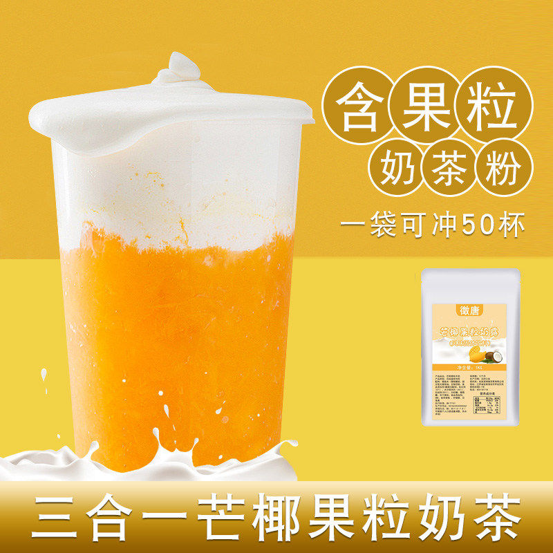 芒椰果粒奶露 三合一速溶芒果风味奶茶粉奶茶店专用原料1kg袋装