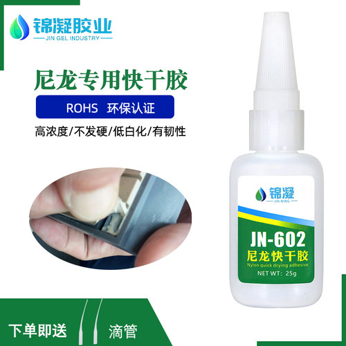 锦凝快干尼龙粘接不发白