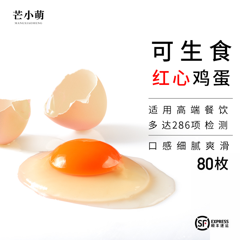 芒小萌80枚大个可生食鸡蛋红心新鲜 无菌蛋商用温泉蛋叶黄素日料