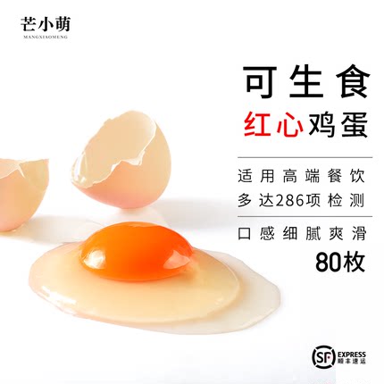 芒小萌80枚大个可生食鸡蛋红心新鲜 无菌蛋商用温泉蛋叶黄素日料