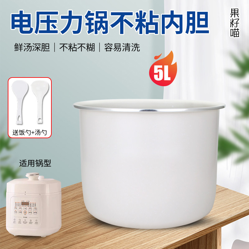 果籽喵适用于 九阳电压力锅5升Y-50H115(Y-50H115-A)鲜汤深内胆