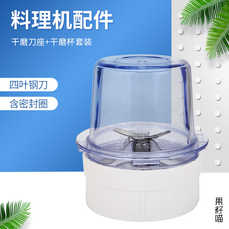 料理机YL-C020E/C16T干磨杯+刀座