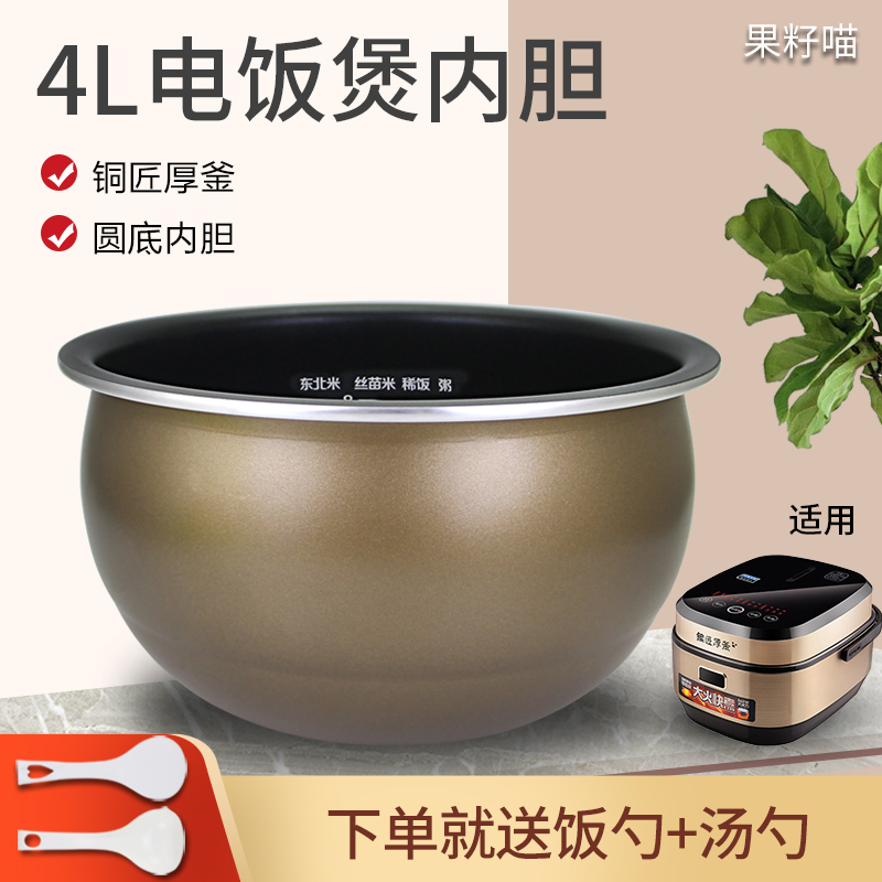 果籽喵适用于九阳电饭煲4升铜匠厚釜内胆40FY1/40FY2/F-40FY3圆底