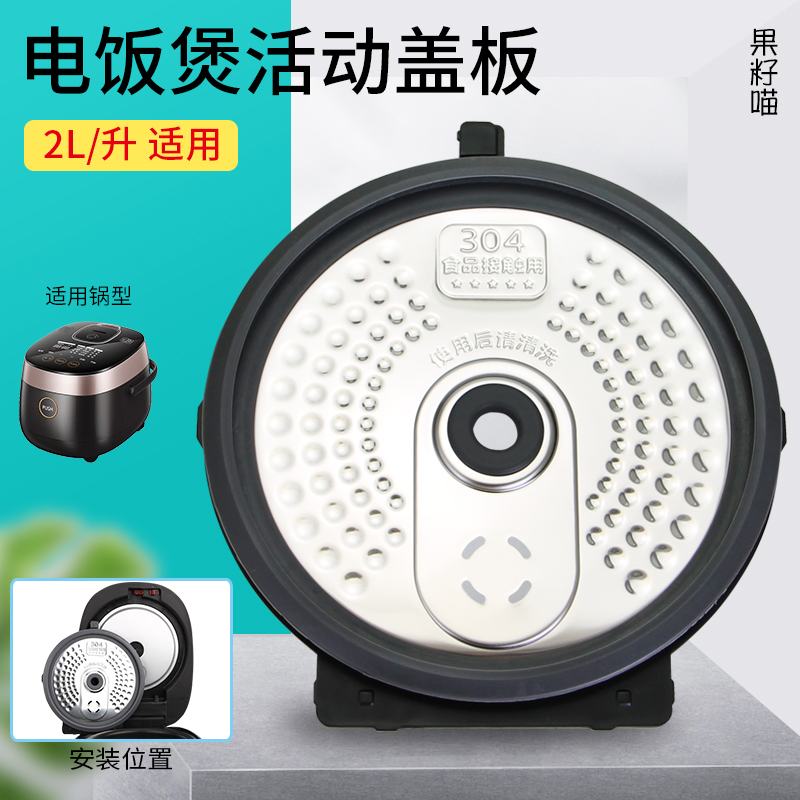 2L升电饭煲MB-RS2081盖板配件