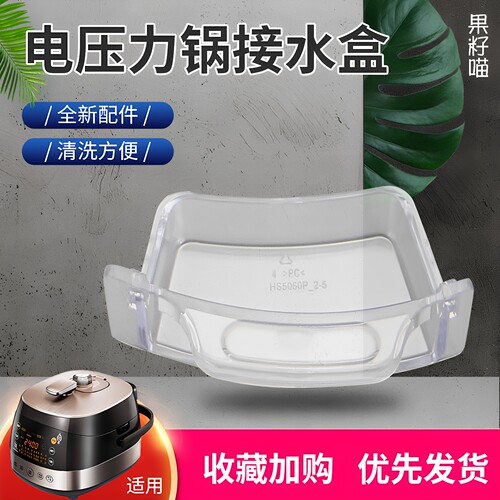 适用美的压力锅MY-HS5060P储水盒