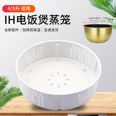 电饭煲4L/5L升蒸笼配件