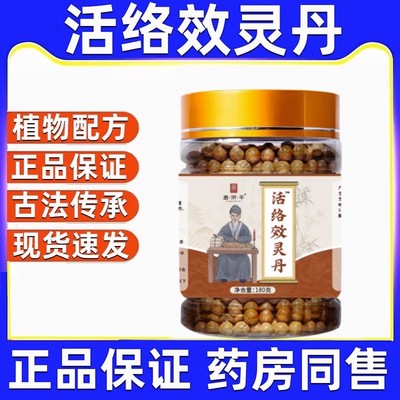 北京同仁堂活络效灵丹