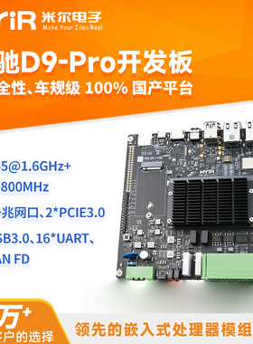 米尔 芯驰D9-Pro处理器D9360国产开发板ARM Linux车规级A55核心板