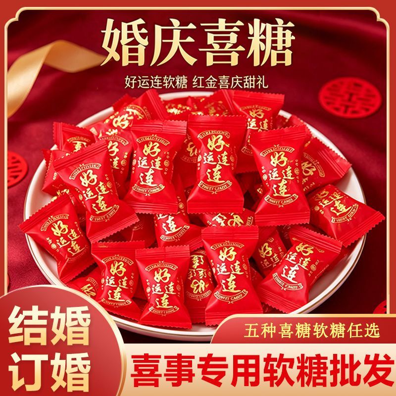 好运连连喜糖果软糖红色大气结婚订婚满月开业乔迁喜糖年货小零食