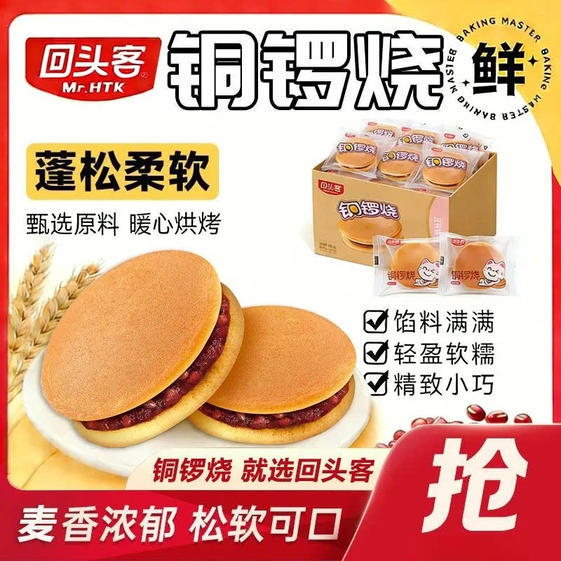 回头客铜锣烧红豆味铜锣烧整箱学生小蛋糕营养早餐零食下午茶点心