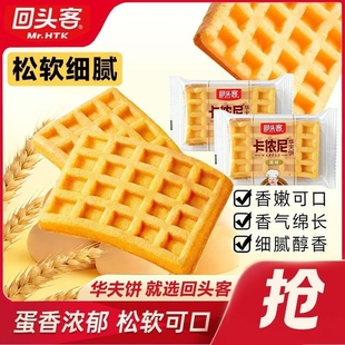 回头客华夫饼面包蛋糕鸡蛋饼早餐宿舍零食点心糕点食品整箱批发