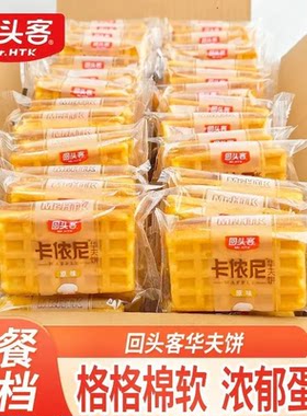 回头客卡侬尼华夫饼方形面包蛋糕早餐原味宿舍解馋零食休闲下午茶