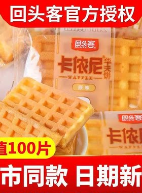 回头客卡侬尼华夫饼方形整箱网格面包蛋糕鸡蛋仔小包装糕点原味