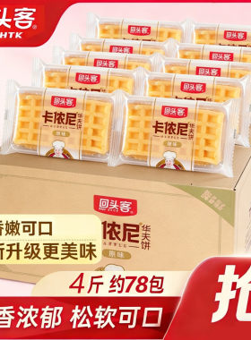 回头客华夫饼4斤软蛋糕零食批发整箱营养早代餐网红点心手撕面包