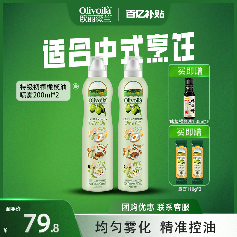 欧丽薇兰特级初榨橄榄油200ml调味健身轻食小瓶喷雾装厨房食用油