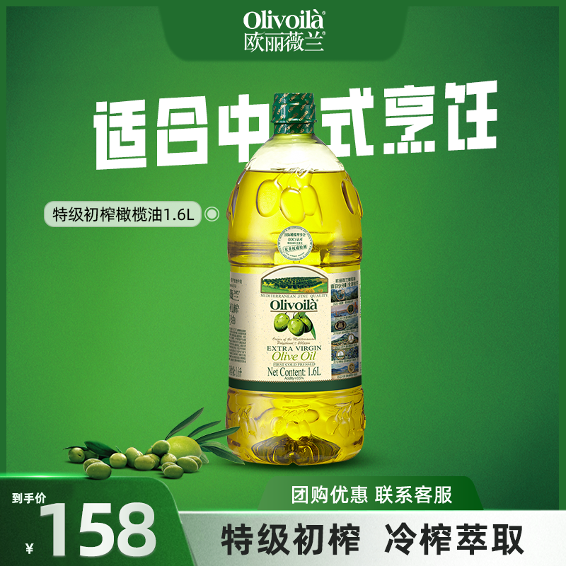 欧丽薇兰特级初榨橄榄油1.6L食用油烹饪家用炒菜健康厨房官方正品