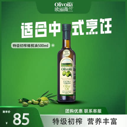欧丽薇兰特级初榨橄榄油500ml官方正品炒菜食用油烹饪厨房家用