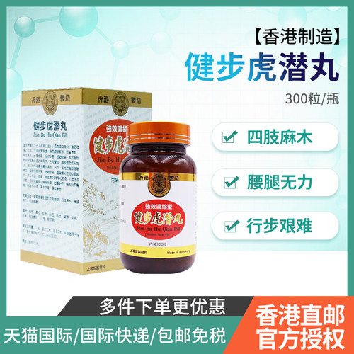 香港进口药健步虎潜丸300粒强壮筋骨腰腿酸痛活络风湿虎潜丸