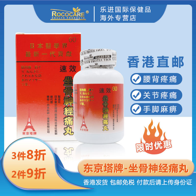 日本东京塔牌速效强力坐骨神经痛丸神经疼药丸舒缓神经腰酸背痛药