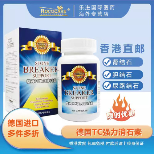 ROCOCARE德国强力消石素TC碎石素肾胆尿道结石利石排石胶囊
