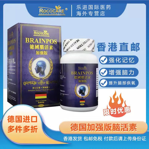 ROCOCARE德国脑活素补脑营养防痴呆促脑血管循环助睡眠提高记忆