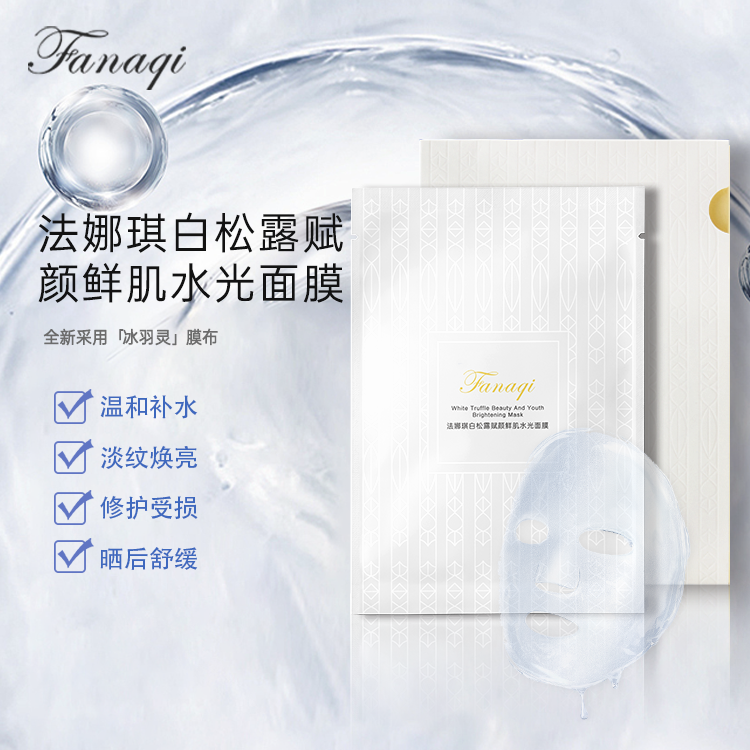 面膜补水保湿白松露赋颜鲜肌水光舒缓提亮修复受损面膜全肤质适用